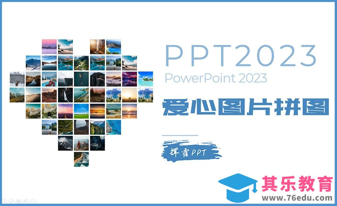 PPT-如何制作多张图片拼接成爱心[虎课网办公职场视频教程][办公职场教程全集MP4 ]-第1张图片-我要自学网
