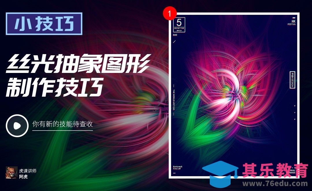 PS-丝光抽象图形制作[虎课网电商运营视频教程][最新电商教程全集MP4 ]-第1张图片-我要自学网