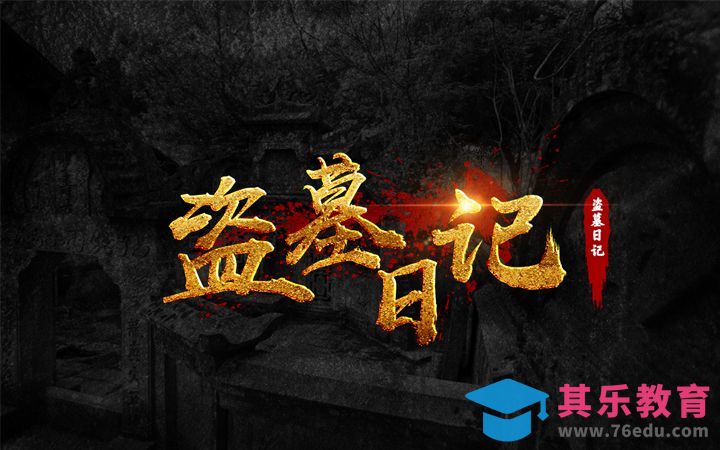 PS-盗墓日记[虎课网平面设计视频教程][字体设计教程MP4高清全集 ]-第1张图片-我要自学网