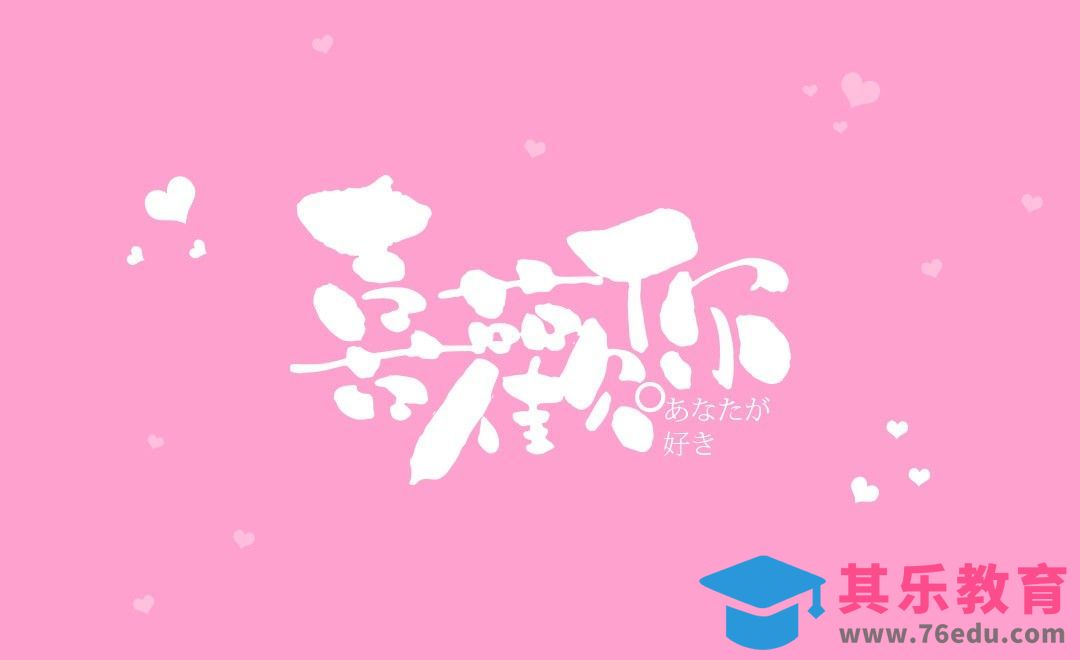 AI-「喜欢你」日式和风字体设计[虎课网平面设计视频教程][字体设计教程MP4高清全集 ]-第1张图片-我要自学网