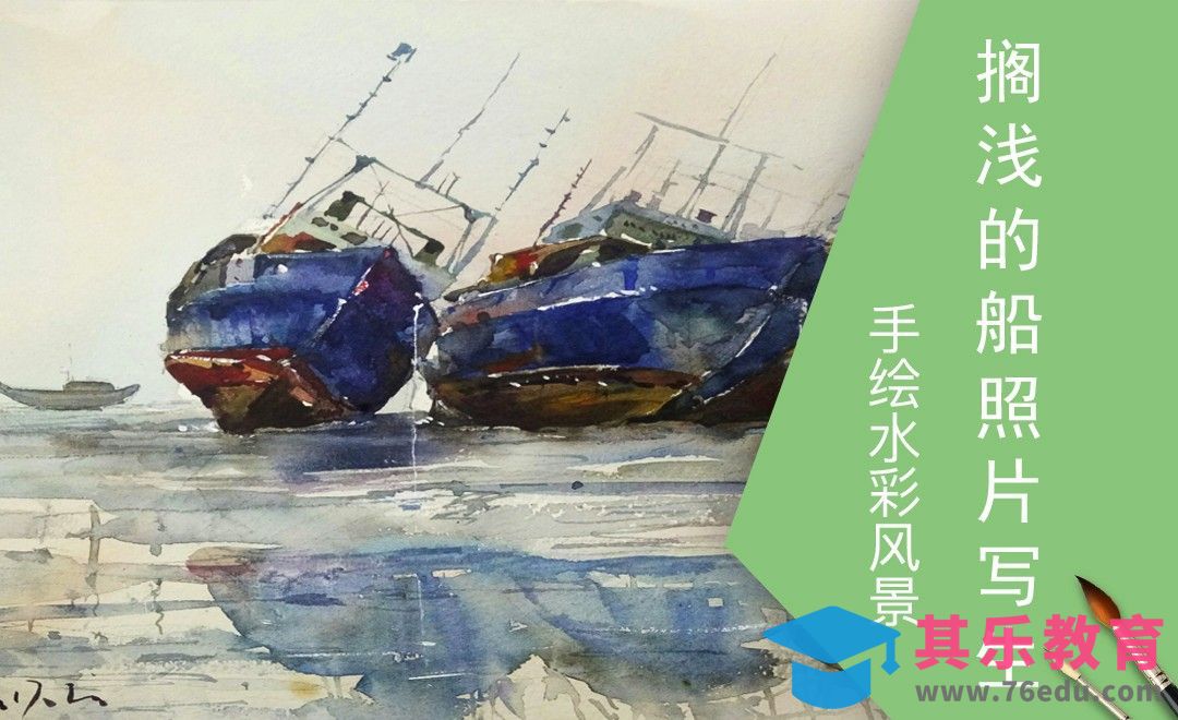 水彩-搁浅的船[虎课网绘画插画视频教程][ipad商业插画MP4教程全集 ]-第1张图片-我要自学网