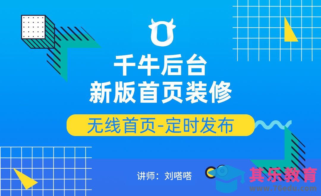 千牛-淘宝无线首页装修与定时发布[虎课网电商运营视频教程][最新电商教程全集MP4 ]-第1张图片-我要自学网