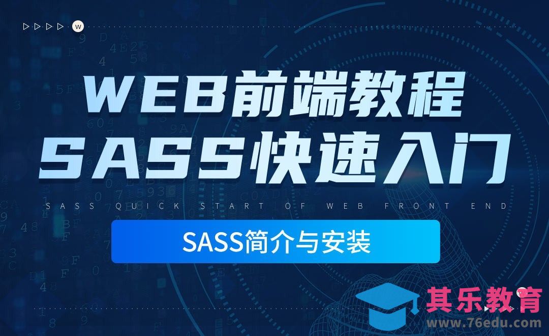 Sass简介与安装-零基础快速上手Sass[虎课网编程开发视频教程][计算机编程教程全集MP4 ]-第1张图片-我要自学网