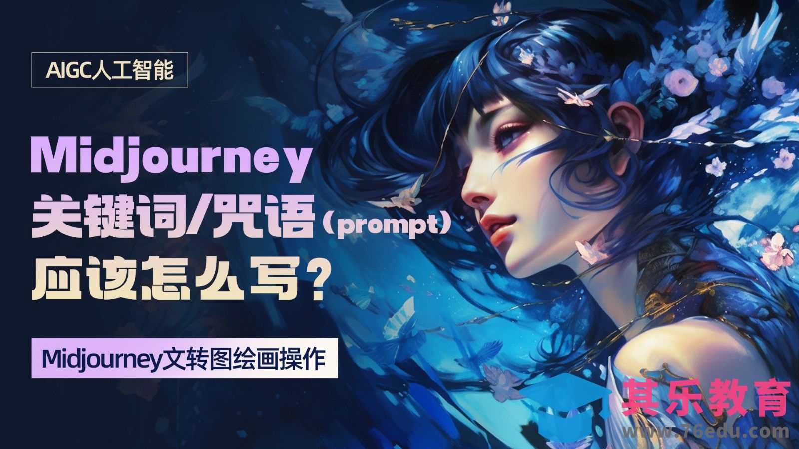 Midjourney—【关键词/咒语】应该怎么写？[虎课网AICG人工智能视频教程][MP4高清全集 ]-第1张图片-我要自学网