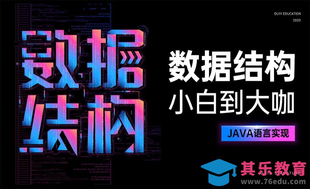 课程介绍-Java数据结构与算法[虎课网编程开发视频教程][计算机编程教程全集MP4 ]-第1张图片-我要自学网