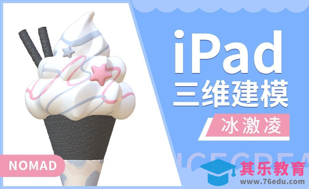 iPad建模：用Nomad做夏天的冰淇淋[虎课网AICG人工智能视频教程][MP4高清全集 ]-第1张图片-我要自学网