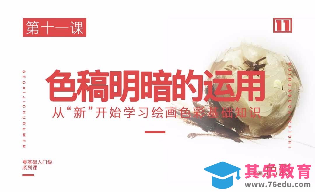 单色稿明暗的运用-绘画色彩系列教学[虎课网绘画插画视频教程][ipad商业插画MP4教程全集 ]-第1张图片-我要自学网