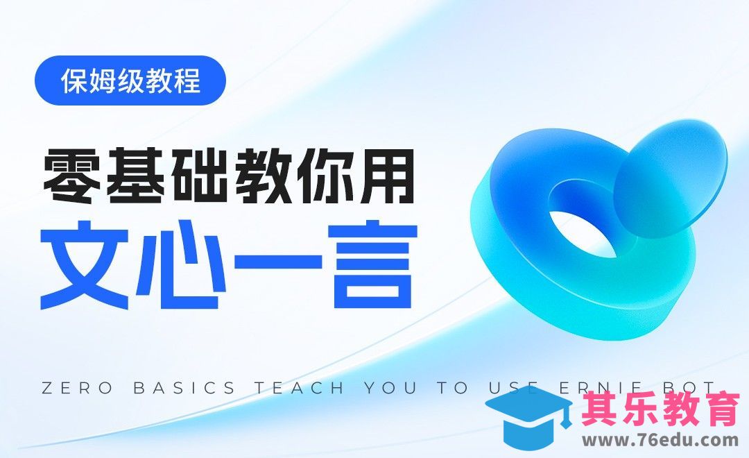 保姆级教程：零基础教你用文心一言[虎课网AICG人工智能视频教程][MP4高清全集 ]-第1张图片-我要自学网