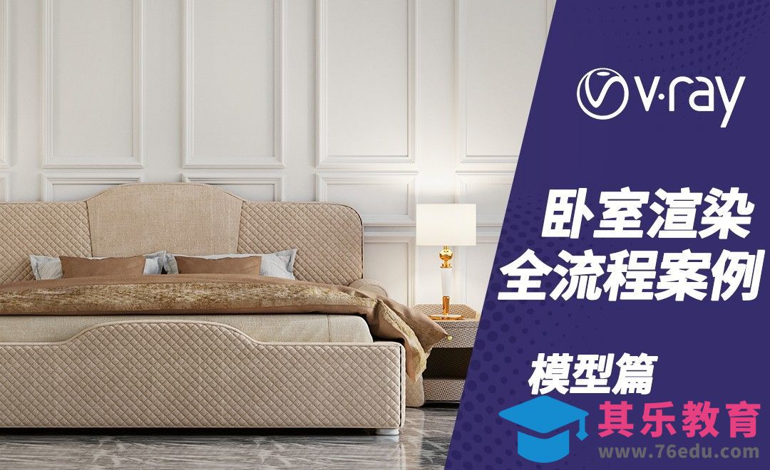 C4D+Vray-室内卧室表现-场景搭建[虎课网C4D设计视频教程][产品数码建模MP4教程全集 ]-第1张图片-我要自学网