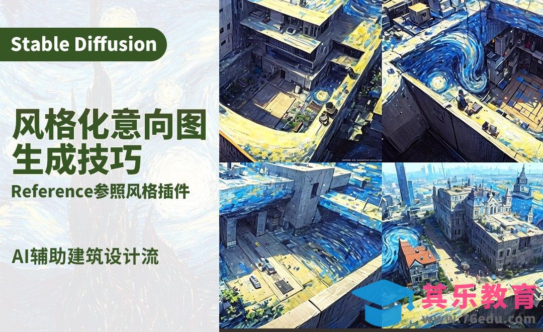 风格化意向图，Reference插件使用技巧-AI建筑设计案例实战篇[虎课网AICG人工智能视频教程][MP4高清全集 ]-第1张图片-我要自学网