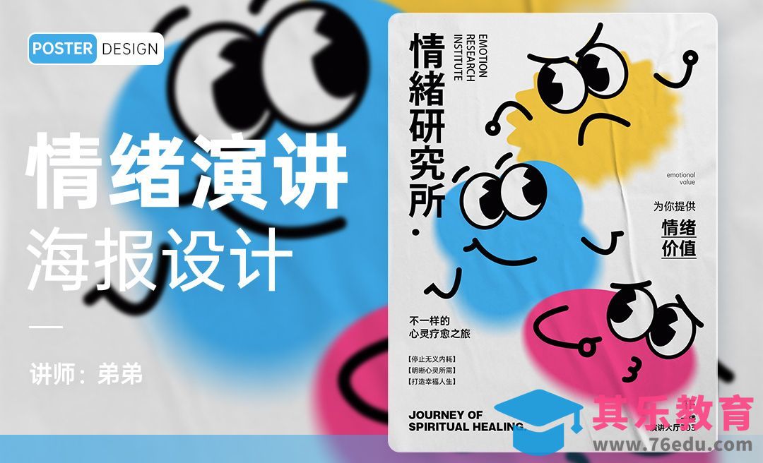 PS-心理情绪演讲海报设计[平面设计视频教程][海报设计MP4高清全集 ]-第1张图片-我要自学网