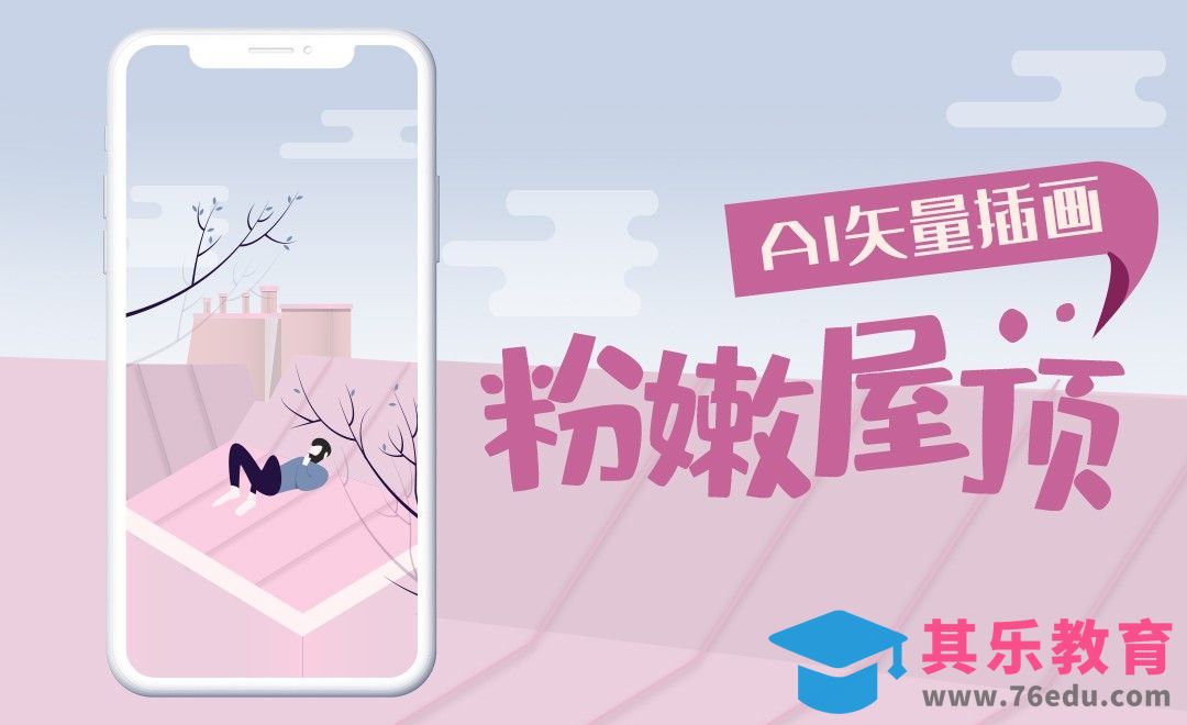 AI-初夏的粉嫩屋顶插画[虎课网最新视频教程][免费高清MP4教程全集 ]-第1张图片-我要自学网