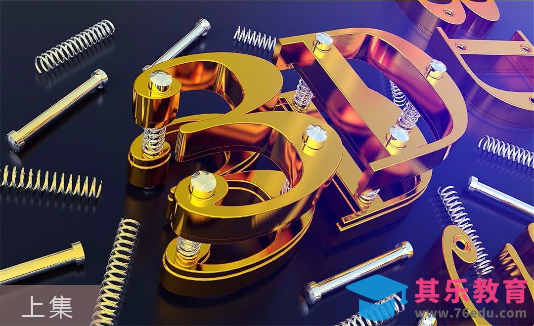 C4D-金属3D字体建模渲染-上集[虎课网C4D设计视频教程][产品数码建模MP4教程全集 ]-第1张图片-我要自学网