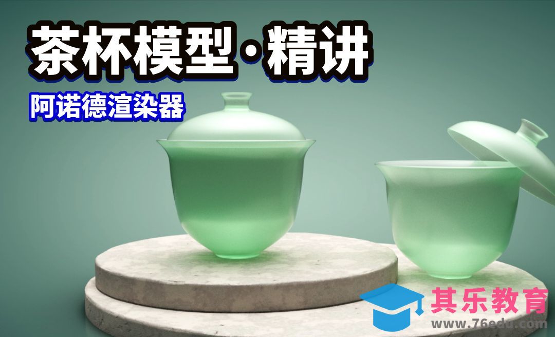 C4D+阿诺德-茶杯模型-变形造型原理精讲[虎课网C4D设计视频教程][产品数码建模MP4教程全集 ]-第1张图片-我要自学网