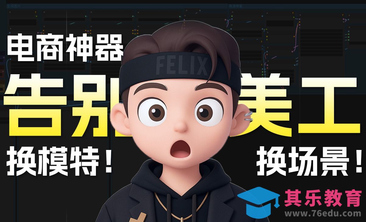 linkfox-美工看了想转行的电商作图黑科技[虎课网AICG人工智能视频教程][MP4高清全集 ]-第1张图片-我要自学网