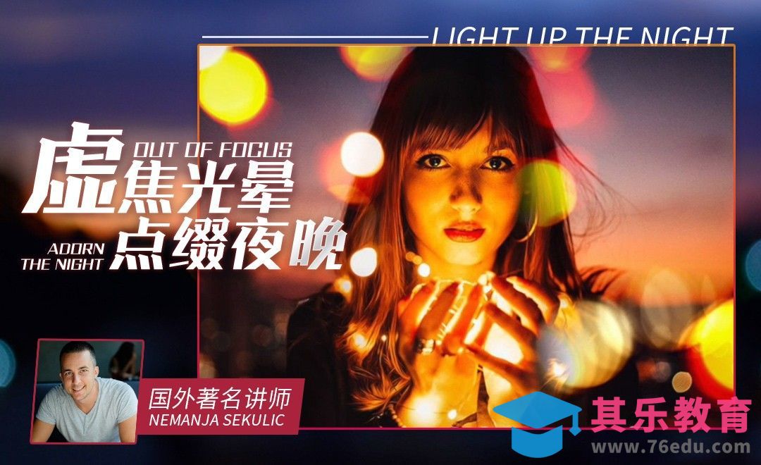 PS-制作夜晚浪漫虚焦光晕效果[虎课网最新视频教程][免费高清MP4教程全集 ]-第1张图片-我要自学网