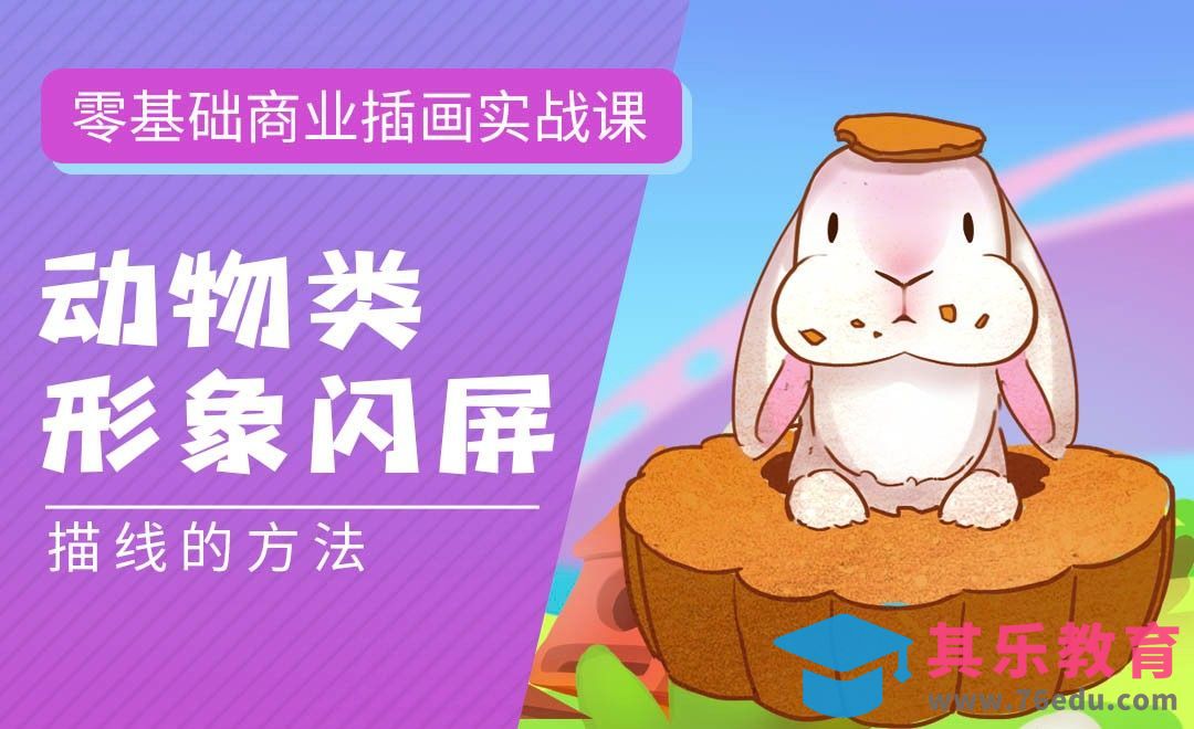 PS-板绘-动物类形象闪屏-描线的方法-零基础商业插画实战课[虎课网绘画插画视频教程][ipad商业插画MP4教程全集 ]-第1张图片-我要自学网