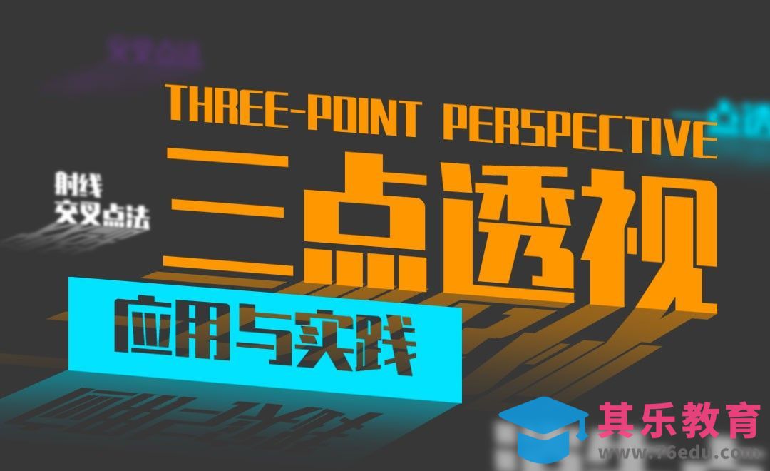 三点透视的应用与实践[虎课网绘画插画视频教程][ipad商业插画MP4教程全集 ]-第1张图片-我要自学网