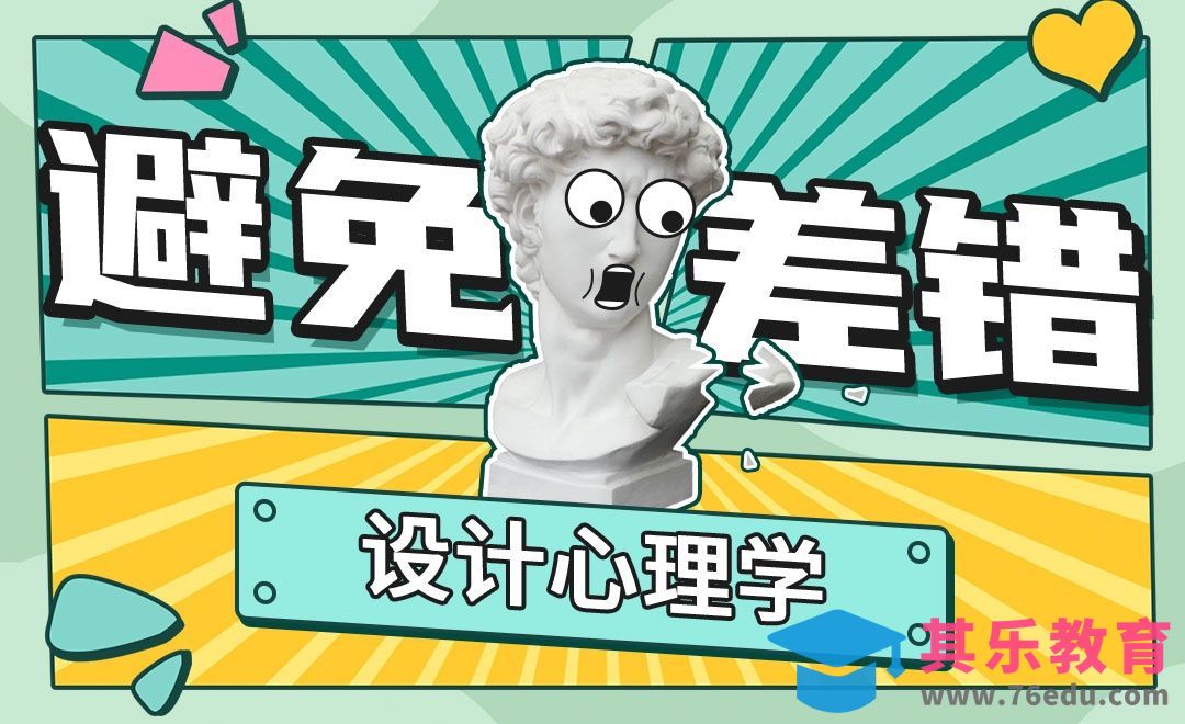 设计心理学-避免差错[虎课网最新视频教程][免费高清MP4教程全集 ]-第1张图片-我要自学网