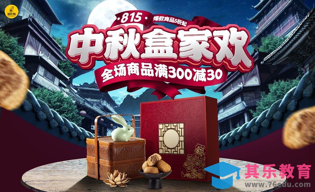PS-【中秋礼盒】电商活动首页设计（上）[虎课网电商运营视频教程][最新电商教程全集MP4 ]-第1张图片-我要自学网