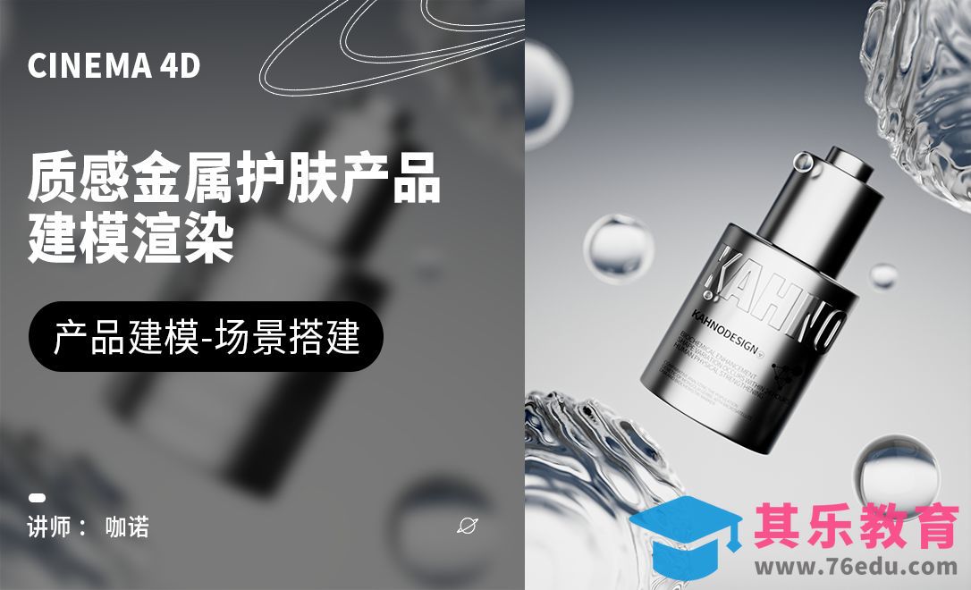 C4D+OC-焕彩精华液建模[虎课网C4D设计视频教程][产品数码建模MP4教程全集 ]-第1张图片-我要自学网