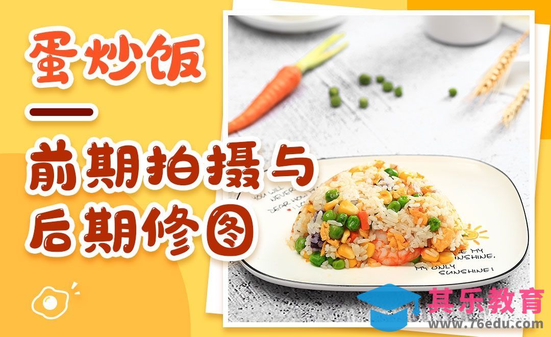 美食蛋炒饭拍摄与后期修图教程[虎课网手机摄影入门视频教程][MP4产品摄影教程全集 ]-第1张图片-我要自学网