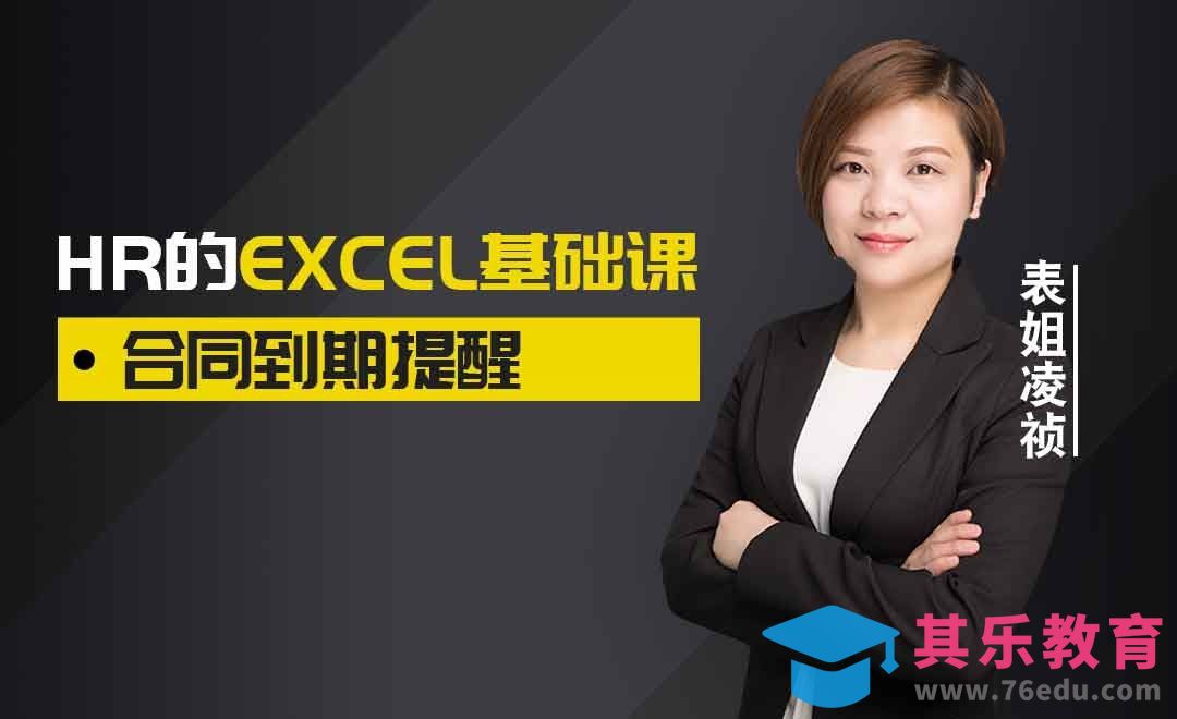 函数-合同到期提醒[虎课网办公职场视频教程][办公职场教程全集MP4 ]-第1张图片-我要自学网