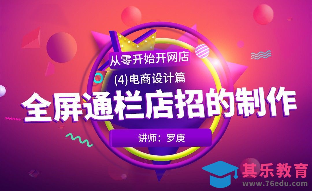 PS-全屏通栏店招的制作-从零开始做美工[虎课网电商运营视频教程][最新电商教程全集MP4 ]-第1张图片-我要自学网