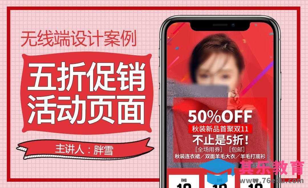 PS-不止5折女装首页（上）[虎课网电商运营视频教程][最新电商教程全集MP4 ]-第1张图片-我要自学网