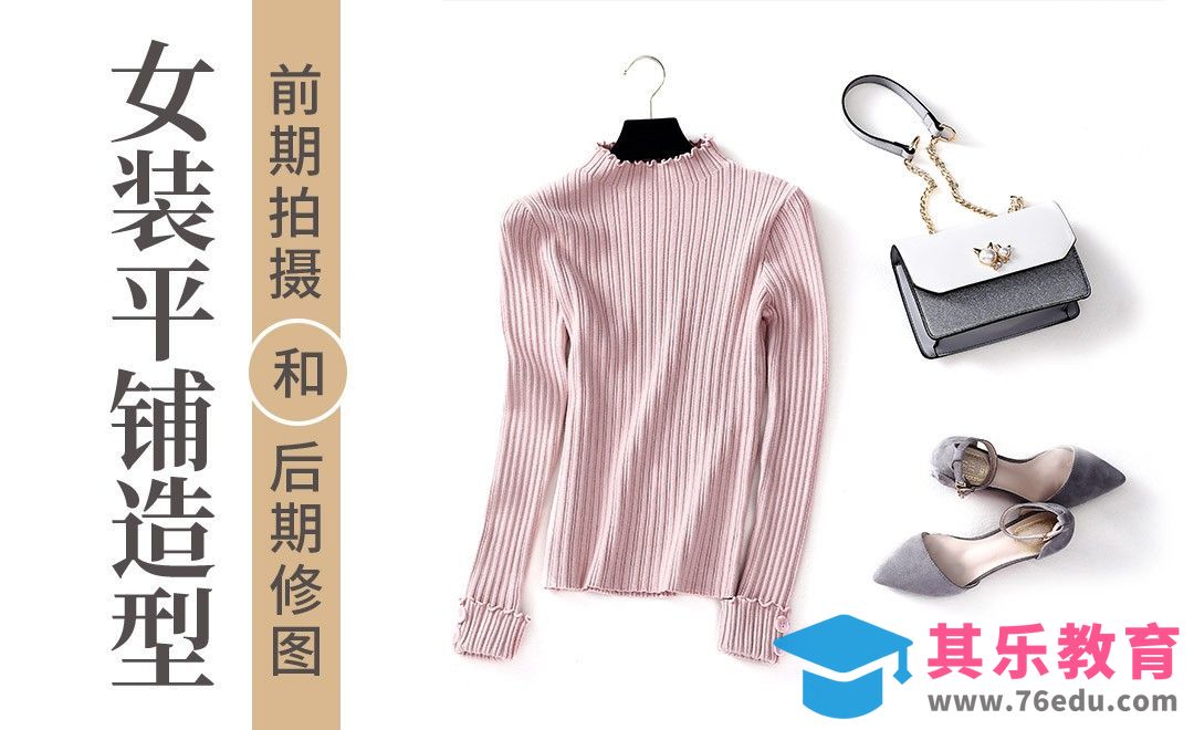 女装平铺造型前期拍摄和后期修图[虎课网手机摄影入门视频教程][MP4产品摄影教程全集 ]-第1张图片-我要自学网