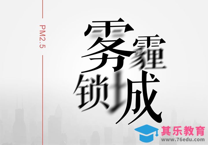 ps“雾霾锁城”黑体字制作[虎课网平面设计视频教程][字体设计教程MP4高清全集 ]-第1张图片-我要自学网