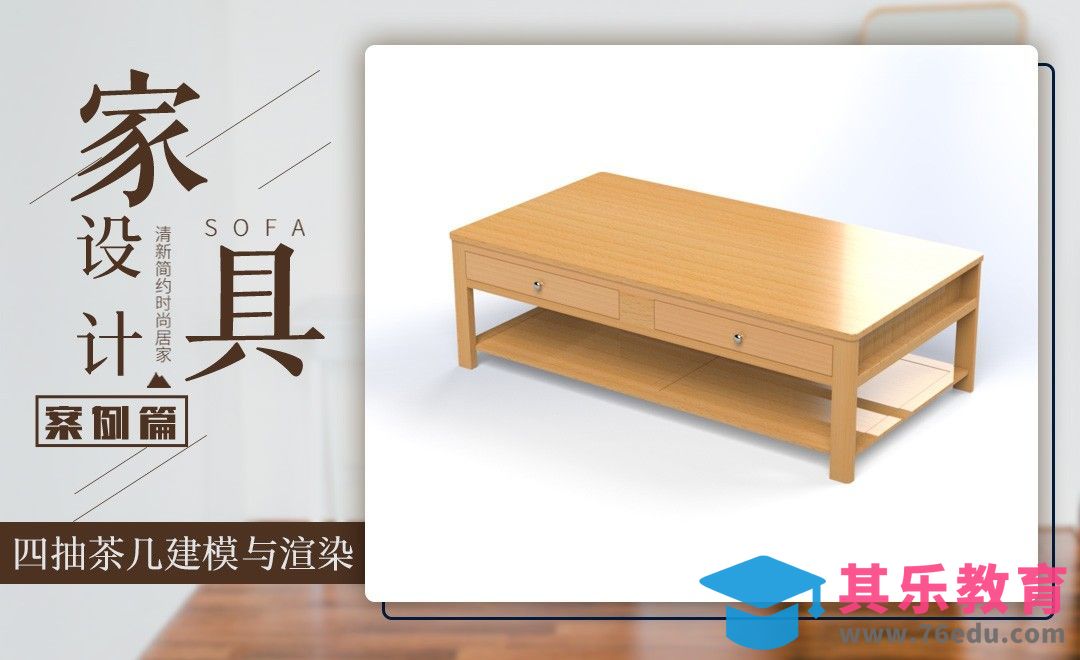 solidworks-案例：四抽茶几建模与渲染[虎课网最新视频教程][免费高清MP4教程全集 ]-第1张图片-我要自学网
