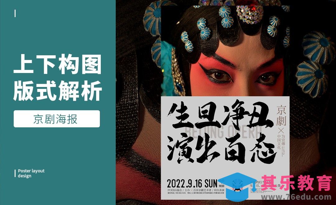 PS-「戏曲」上下构图版式解析[虎课网平面设计视频教程][图片排版配色MP4高清全集 ]-第1张图片-我要自学网