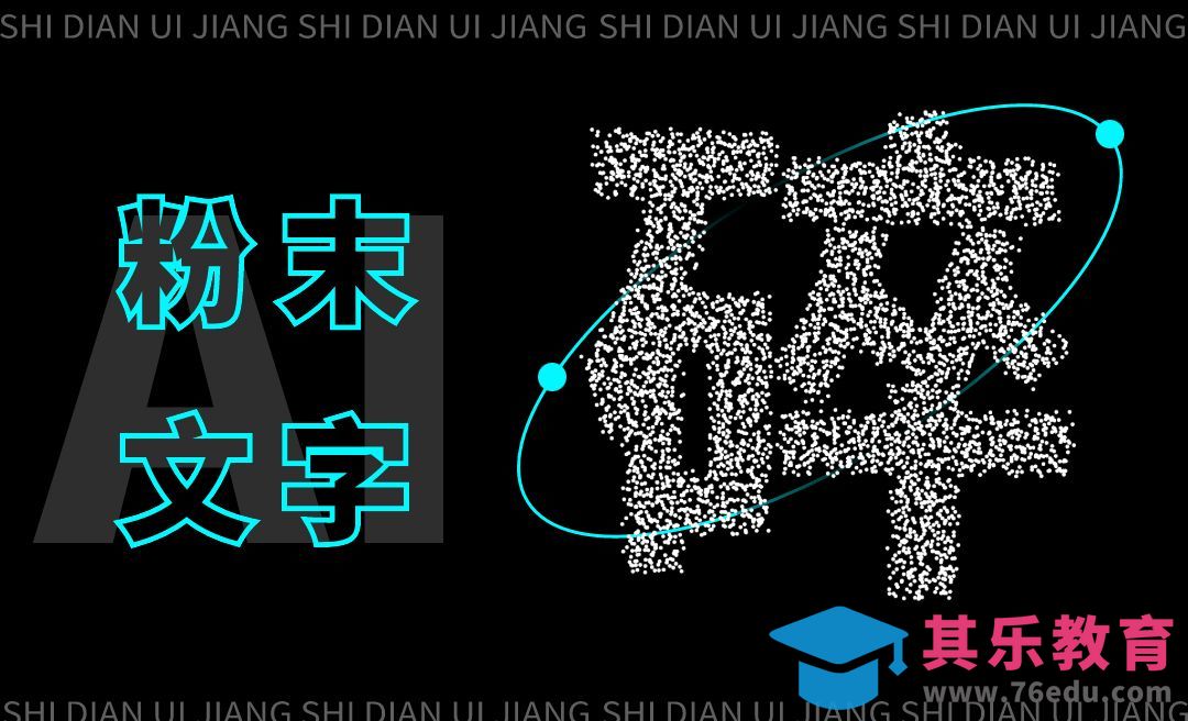 AI-粉末文字[虎课网平面设计视频教程][字体设计教程MP4高清全集 ]-第1张图片-我要自学网