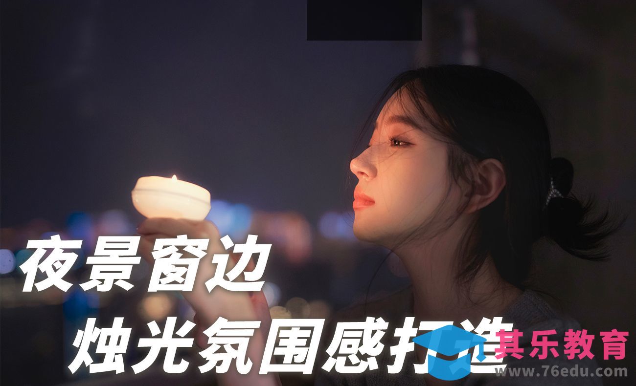 窗边夜景烛光氛围感人像修图·脖子肤色恢复[虎课网手机摄影入门视频教程][MP4产品摄影教程全集 ]-第1张图片-我要自学网