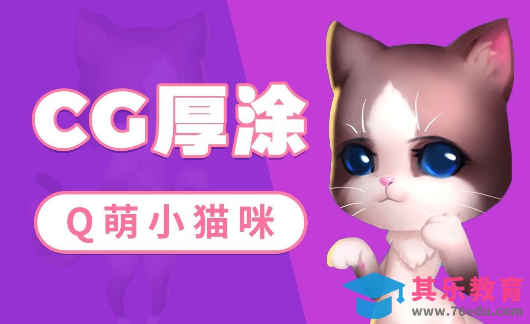 CG原画速涂Q版小猫咪[虎课网绘画插画视频教程][ipad商业插画MP4教程全集 ]-第1张图片-我要自学网
