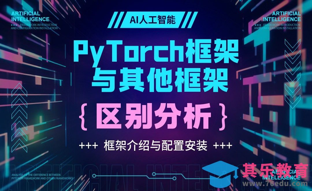 PyTorch框架与其他框架区别分析-深度学习框架Pytorch基础[虎课网AICG人工智能视频教程][MP4高清全集 ]-第1张图片-我要自学网