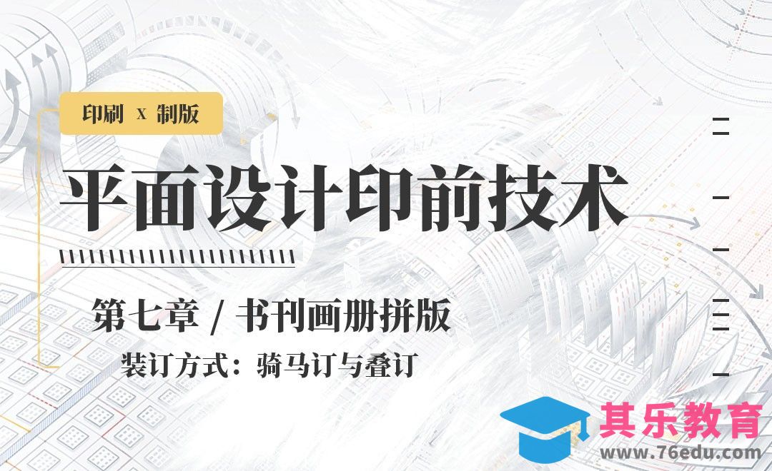 印刷-书刊画册拼版：装订方式[虎课网品牌设计视频教程][logo包装设计教程全集MP4 ]-第1张图片-我要自学网