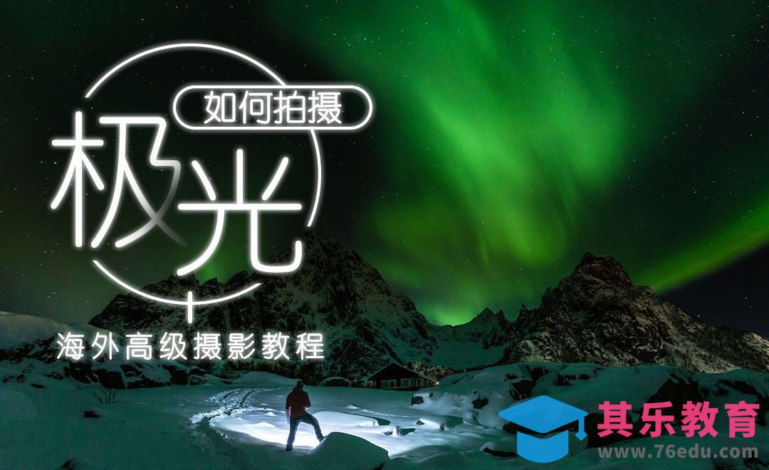 新手如何拍好北极光？[虎课网最新视频教程][免费高清MP4教程全集 ]-第1张图片-我要自学网