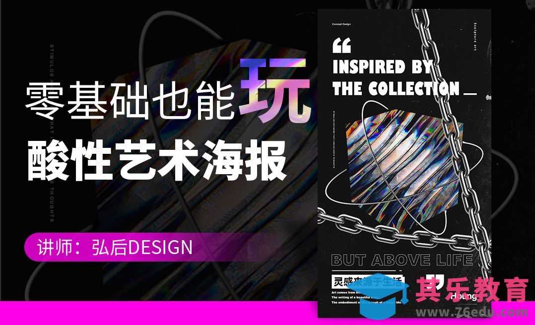 PS-零基础也能玩酸性艺术海报[平面设计视频教程][海报设计MP4高清全集 ]-第1张图片-我要自学网