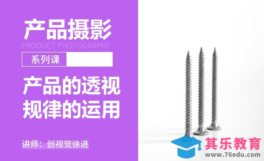产品摄影的透视规律的运用-产品摄影系列课[虎课网手机摄影入门视频教程][MP4产品摄影教程全集 ]-第1张图片-我要自学网