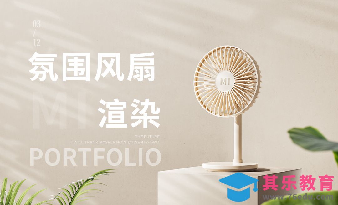 C4D-氛围感风扇渲染[虎课网C4D设计视频教程][产品数码建模MP4教程全集 ]-第1张图片-我要自学网