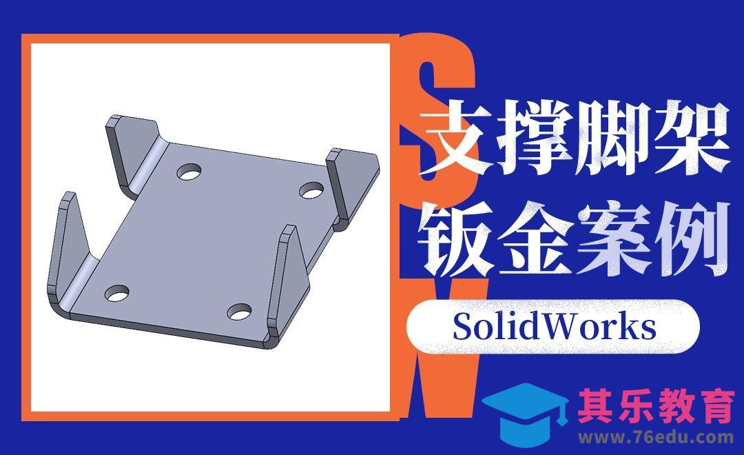 SW-支撑脚架钣金案例[虎课网最新视频教程][免费高清MP4教程全集 ]-第1张图片-我要自学网