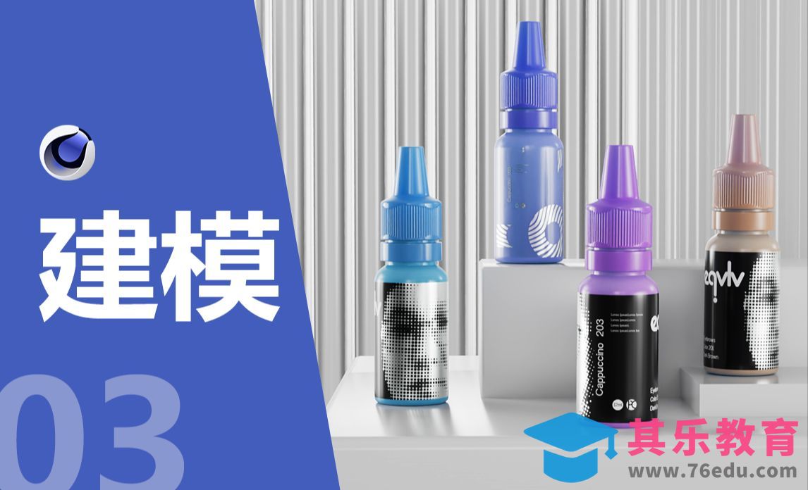 C4D-化妆瓶子建模[虎课网C4D设计视频教程][产品数码建模MP4教程全集 ]-第1张图片-我要自学网
