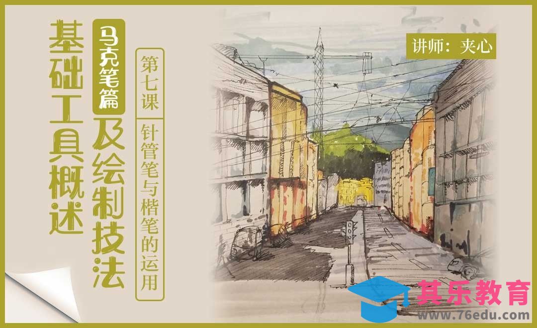 马克笔与针管笔结合场景绘画[虎课网绘画插画视频教程][ipad商业插画MP4教程全集 ]-第1张图片-我要自学网