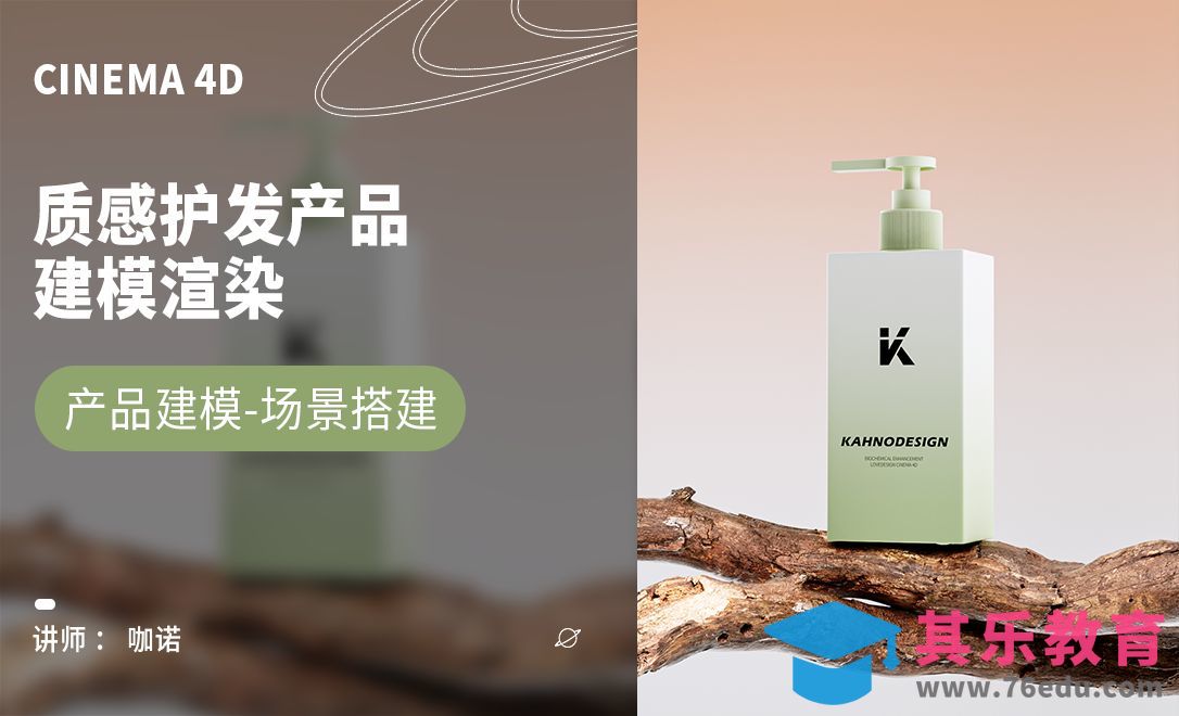 C4D+OC-质感护发产品建模[虎课网C4D设计视频教程][产品数码建模MP4教程全集 ]-第1张图片-我要自学网