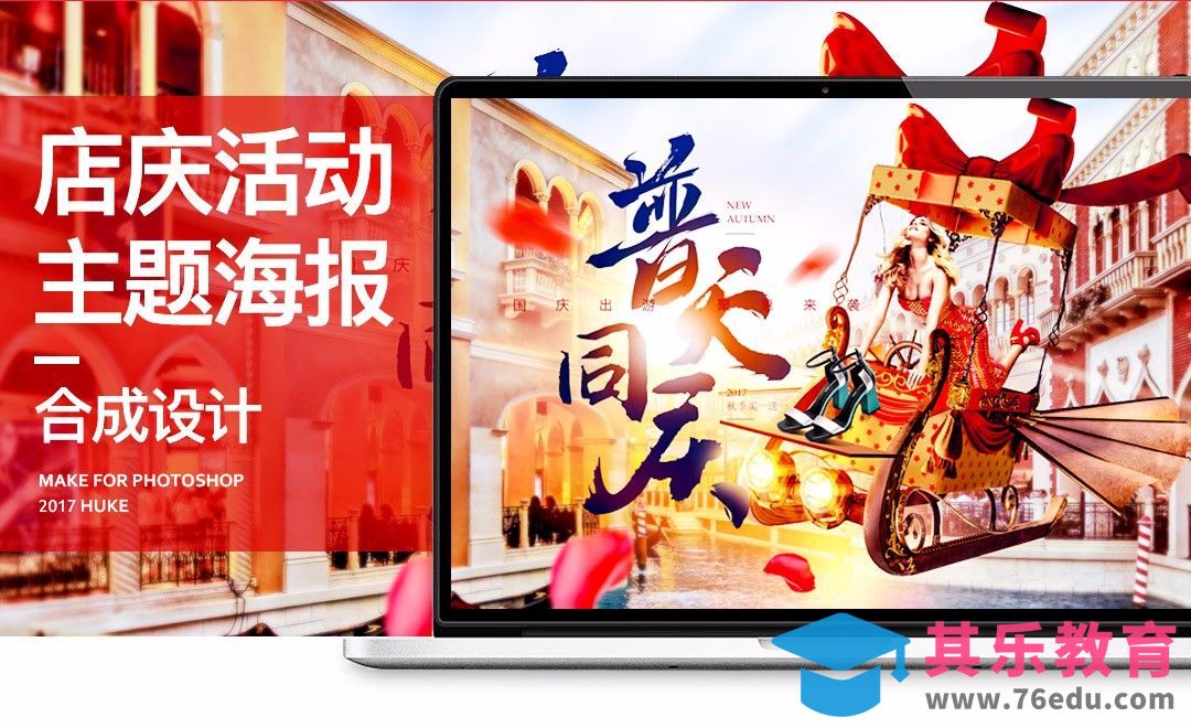 PS-店庆活动主题海报[虎课网电商运营视频教程][最新电商教程全集MP4 ]-第1张图片-我要自学网