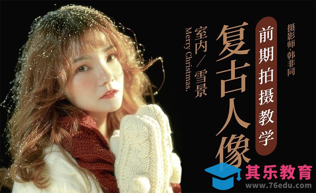 室内雪景复古人像前期拍摄[虎课网手机摄影入门视频教程][MP4产品摄影教程全集 ]-第1张图片-我要自学网
