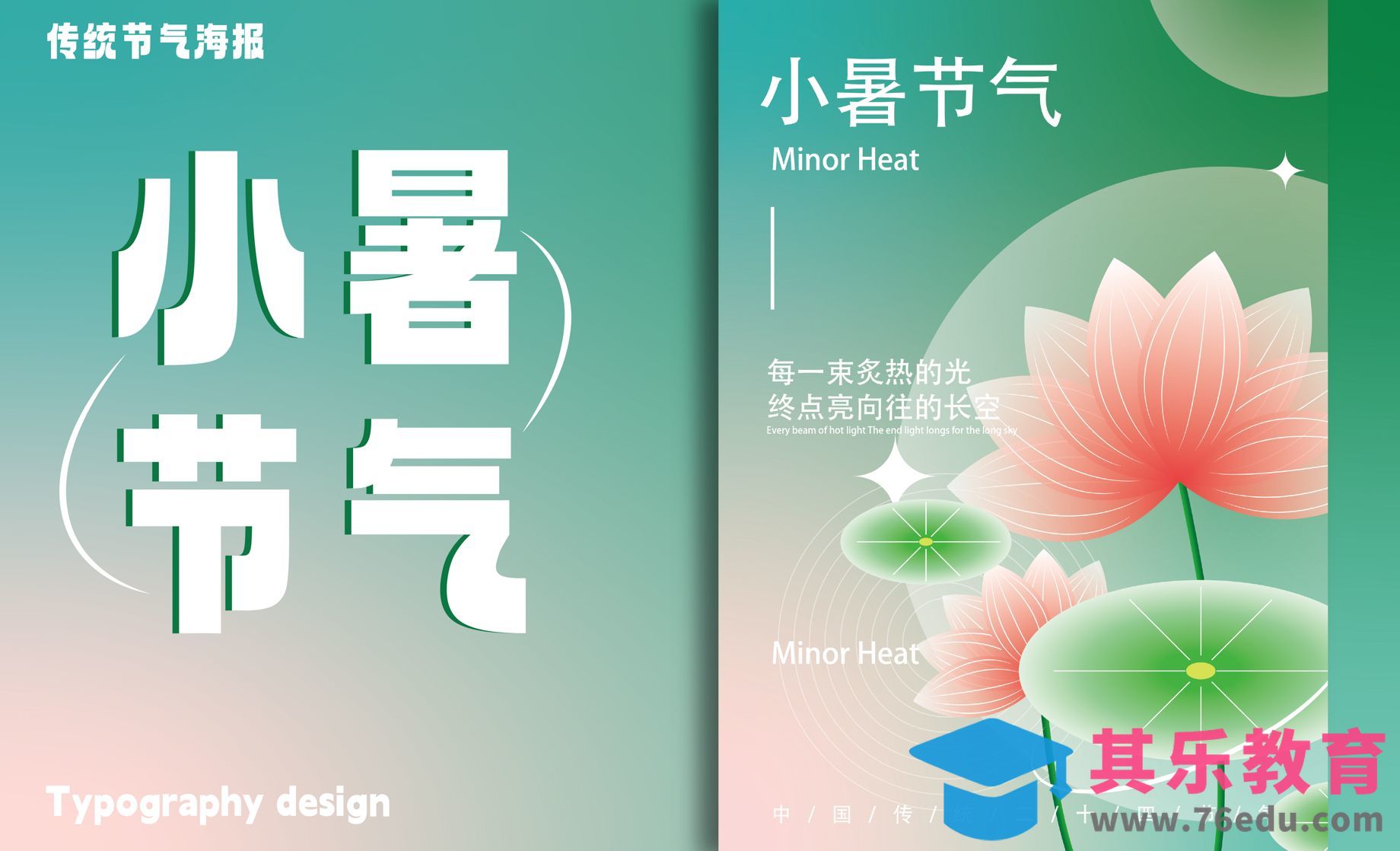 AI-小暑节气海报制作[平面设计视频教程][海报设计MP4高清全集 ]-第1张图片-我要自学网