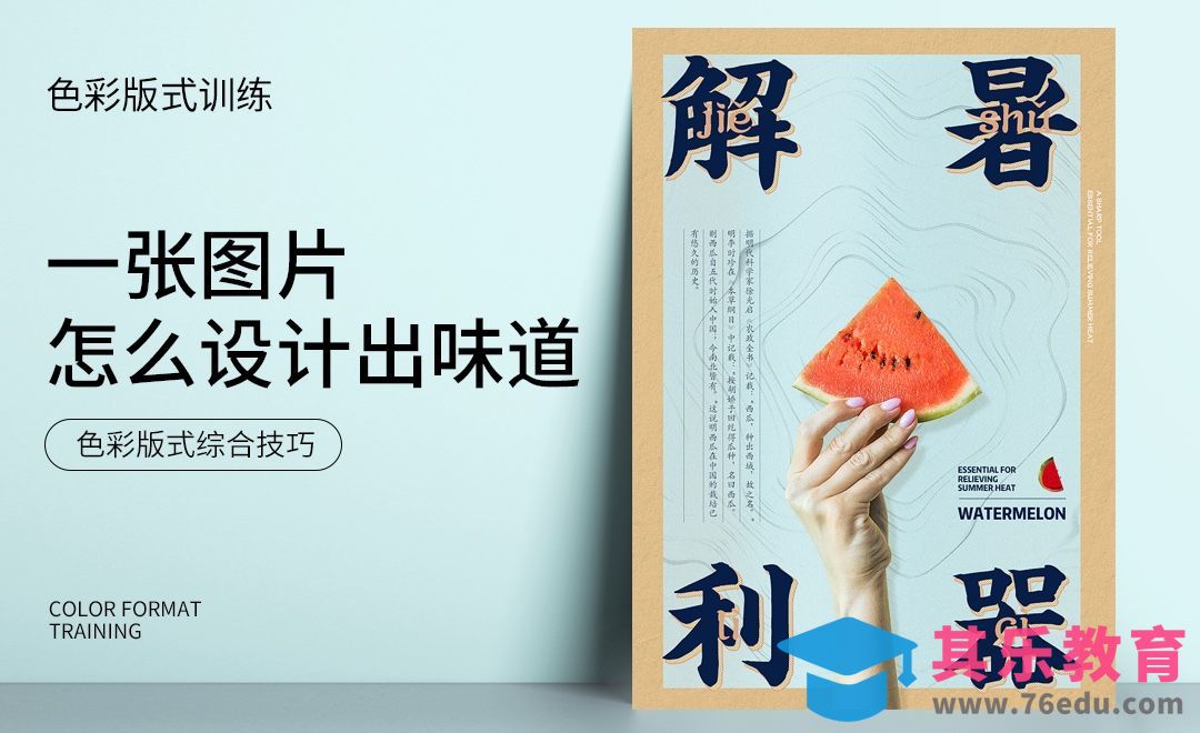 版式色彩训练-西瓜海报设计[虎课网平面设计视频教程][图片排版配色MP4高清全集 ]-第1张图片-我要自学网